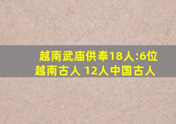 越南武庙供奉18人:6位越南古人 12人中国古人